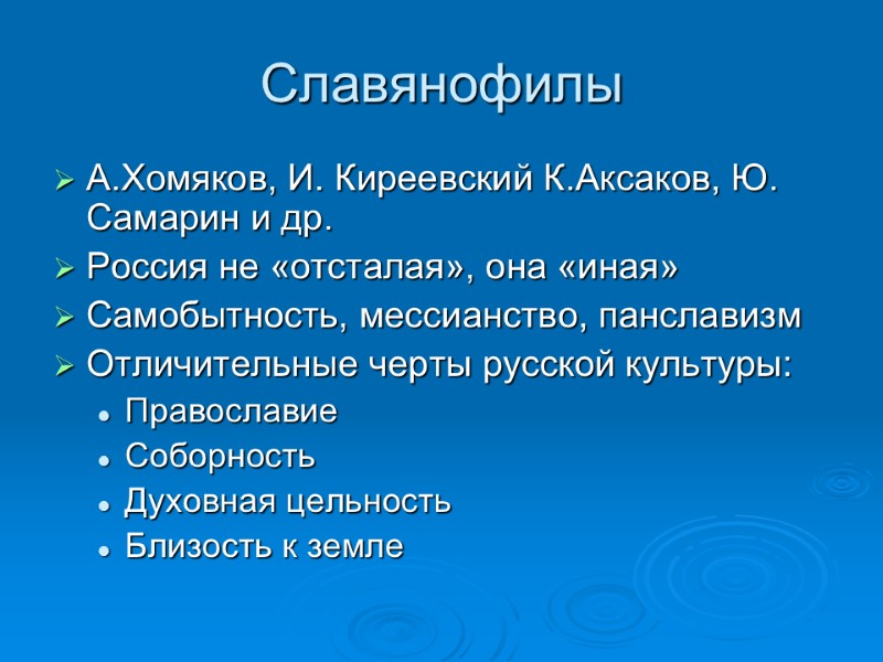 Славянофилы А.Хомяков, И. Киреевский К.Аксаков, Ю. Самарин и др. Россия не «отсталая», она «иная»